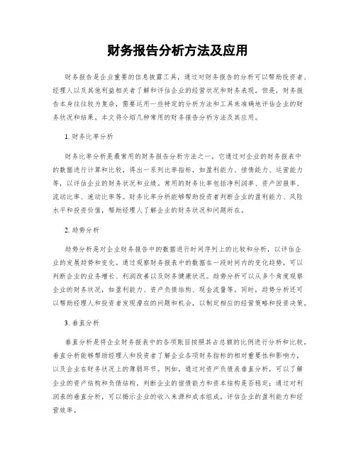 财务报告分析方法及应用