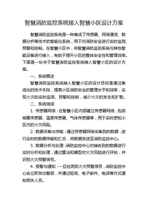 智慧消防监控系统接入智慧小区设计方案