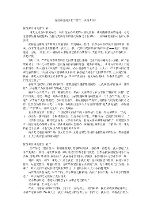 留住那份纯真初二作文(优秀8篇)