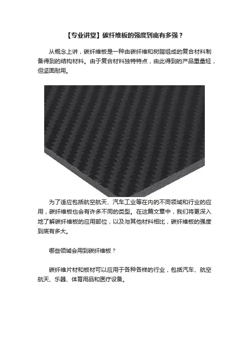 【专业讲堂】碳纤维板的强度到底有多强？