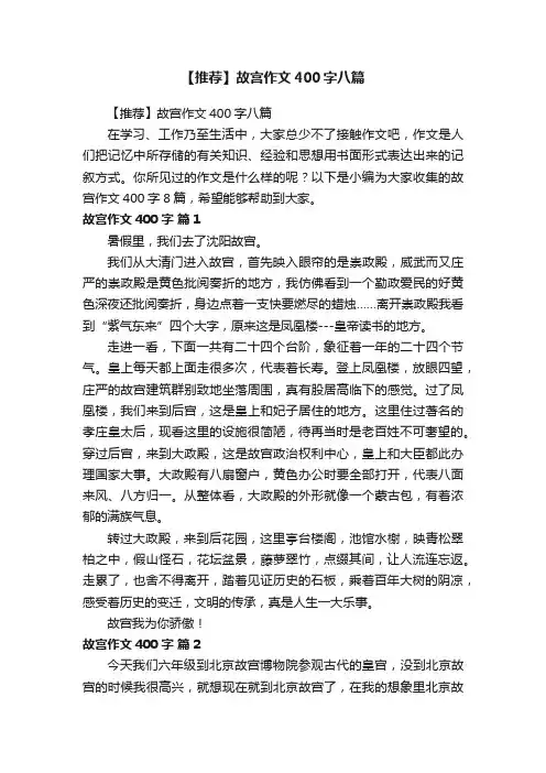 【推荐】故宫作文400字八篇
