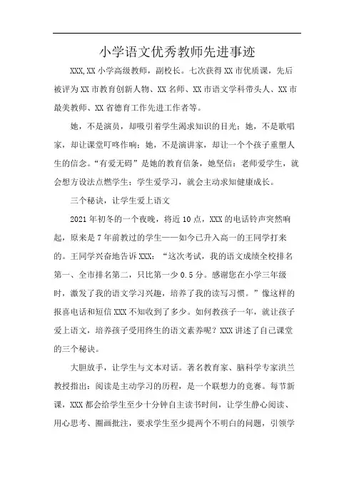 小学语文优秀教师先进事迹