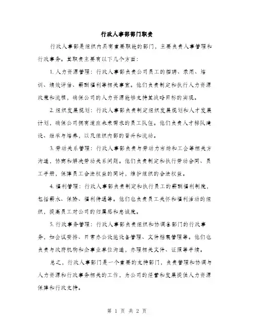 行政人事部部门职责（2篇）