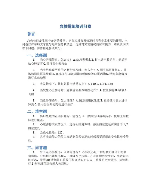 急救措施培训问卷