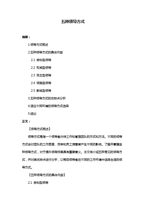 五种领导方式
