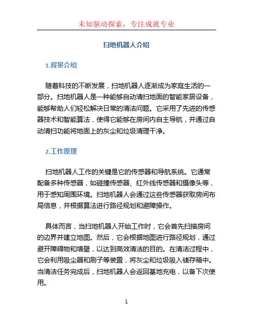扫地机器人介绍