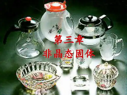 熔体和玻璃体PPT课件
