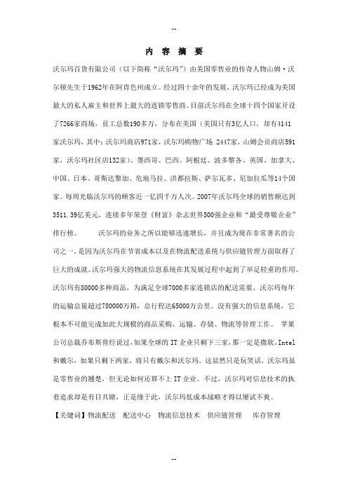 由沃尔玛看大型连锁超市的物流管理