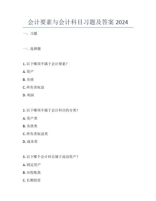 会计要素与会计科目习题及答案2024