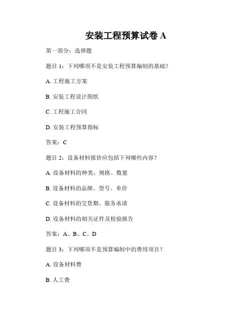 安装工程预算试卷A