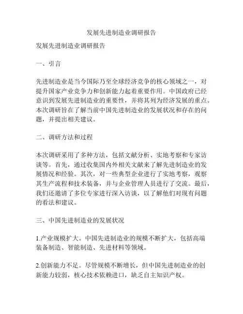 发展先进制造业调研报告