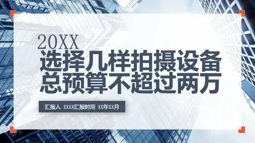 选择几样拍摄设备总预算不超过两万