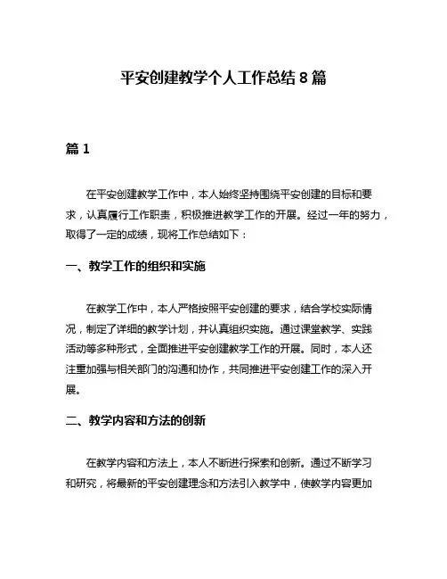 平安创建教学个人工作总结8篇