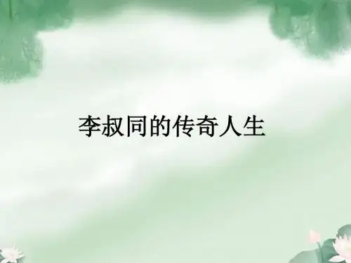 李叔同的传奇人生
