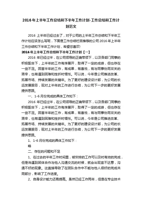 2016年上半年工作总结和下半年工作计划-工作总结和工作计划范文