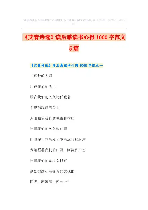 《艾青诗选》读后感读书心得1000字范文5篇