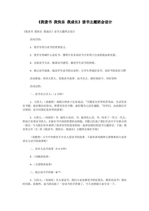 《我读书 我快乐 我成长》读书主题班会设计
