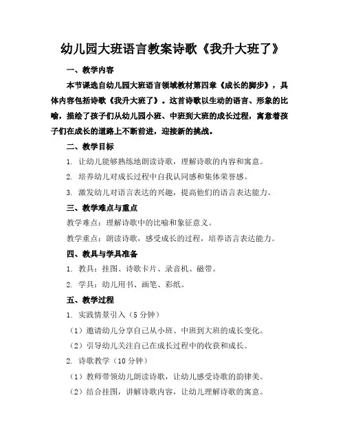 幼儿园大班语言教案诗歌《我升大班了》