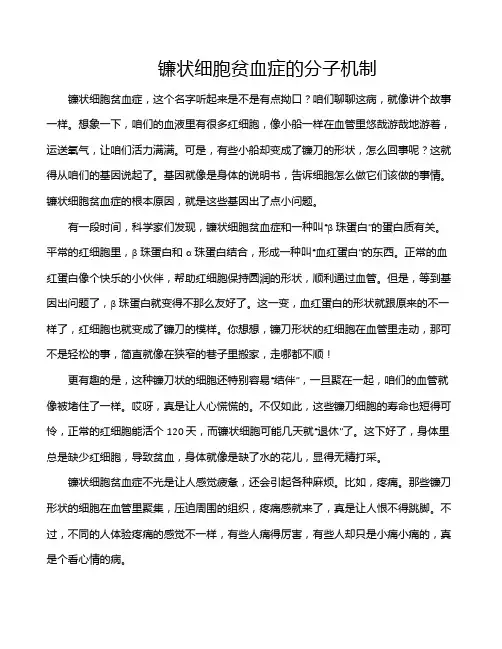 镰状细胞贫血症的分子机制