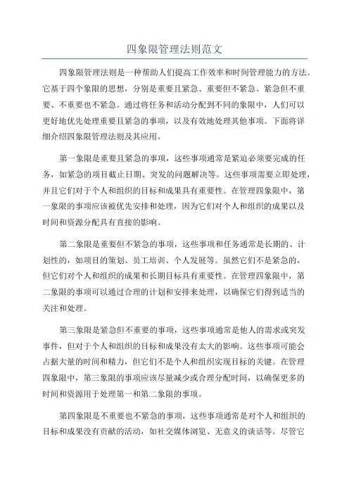 四象限管理法则范文