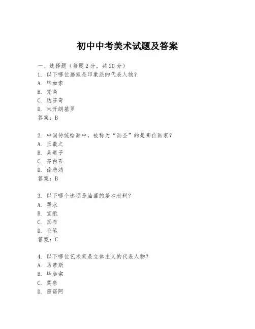 初中中考美术试题及答案