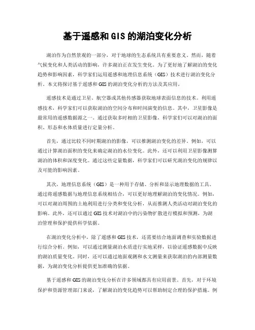 基于遥感和GIS的湖泊变化分析