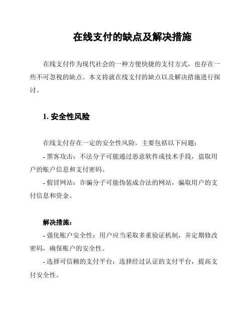 在线支付的缺点及解决措施