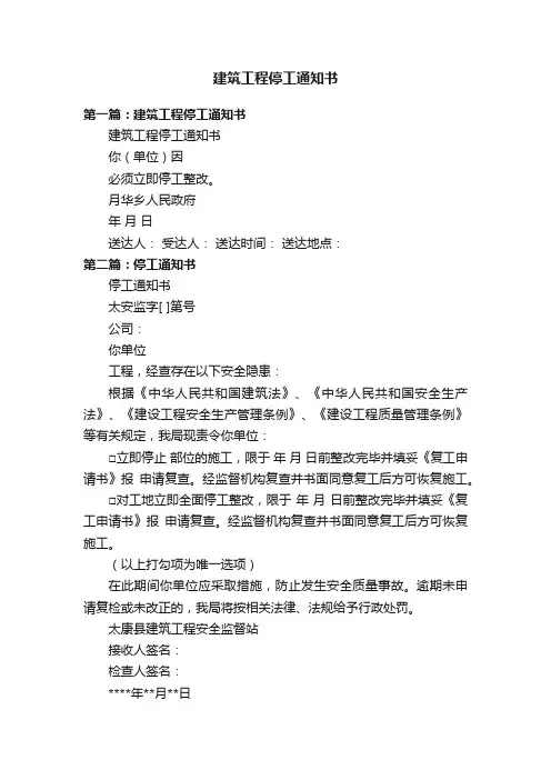建筑工程停工通知书