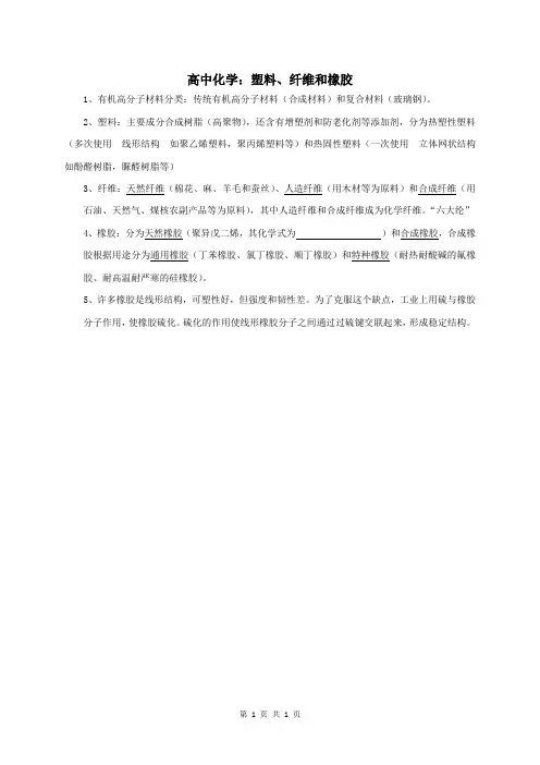 高中化学：塑料、纤维和橡胶