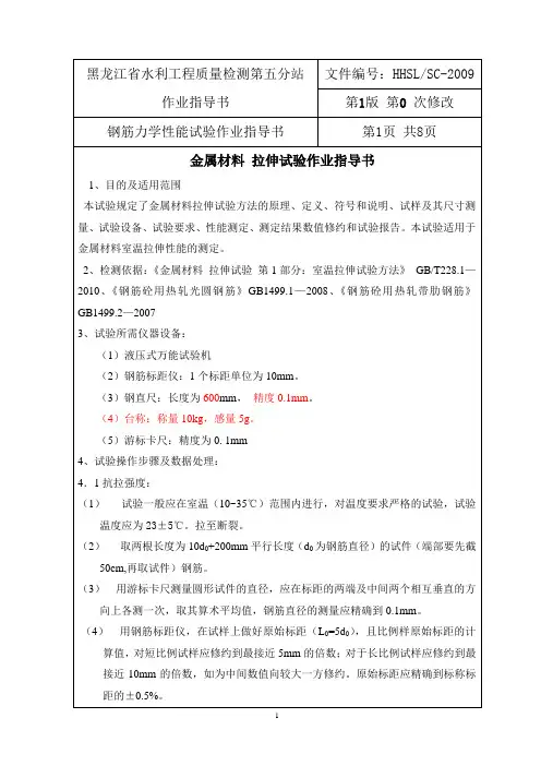 作业指导书--钢筋力学性能