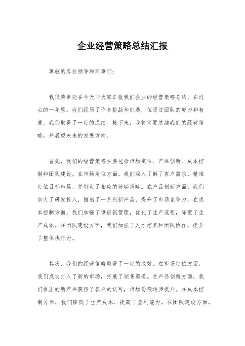 企业经营策略总结汇报