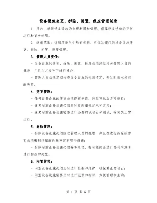 设备设施变更、拆除、闲置、报废管理制度(三篇)