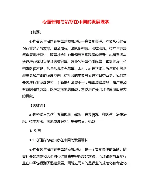 心理咨询与治疗在中国的发展现状