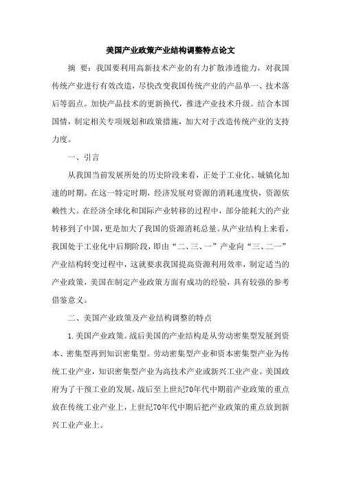 美国产业政策产业结构调整特点论文