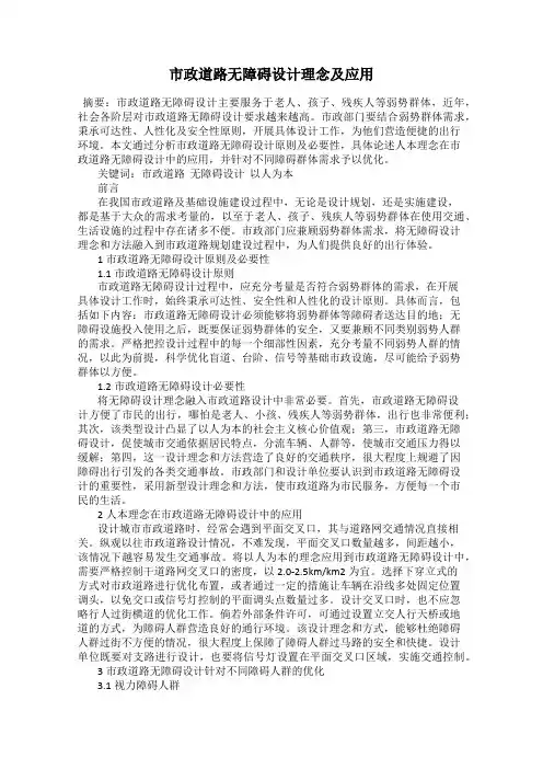 市政道路无障碍设计理念及应用