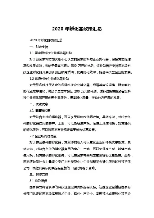 2020年孵化器政策汇总