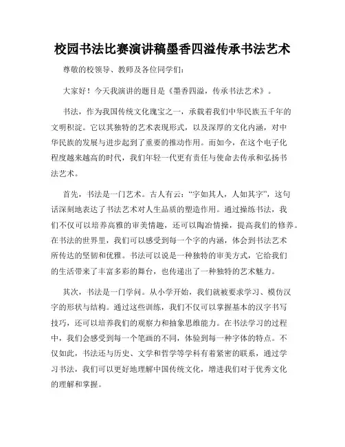 校园书法比赛演讲稿墨香四溢传承书法艺术