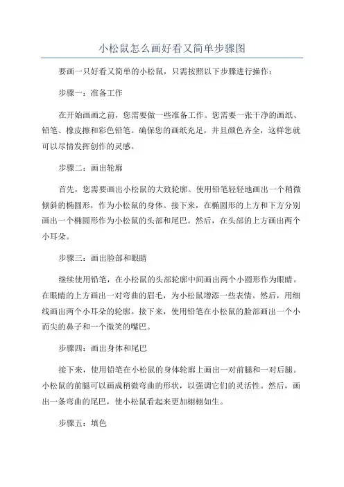 小松鼠怎么画好看又简单步骤图