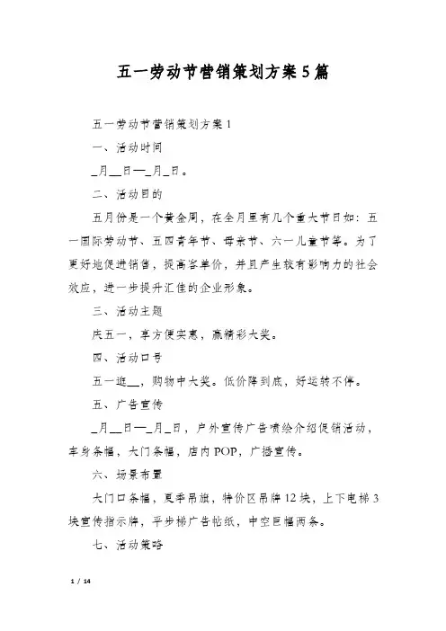 五一劳动节营销策划方案5篇