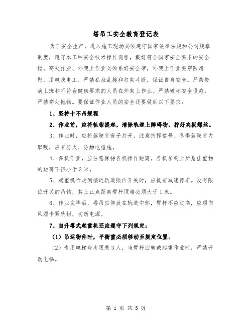 塔吊工安全教育登记表（2篇）