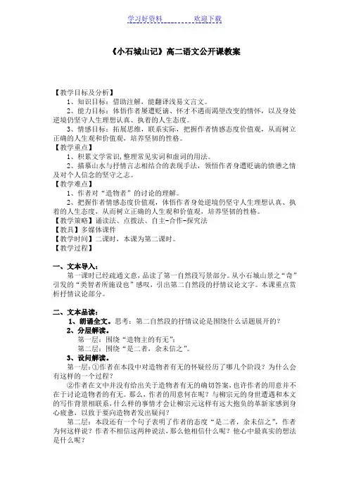 《小石城山记》语文公开课教案