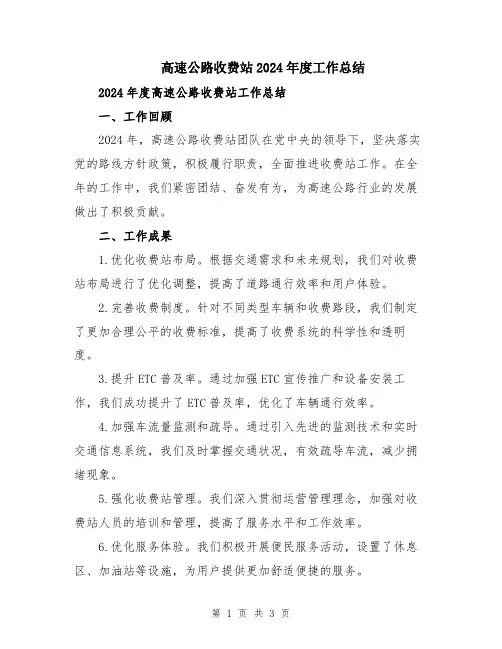 高速公路收费站2024年度工作总结