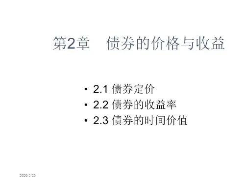 固定收益证券债券的价格与收益课件
