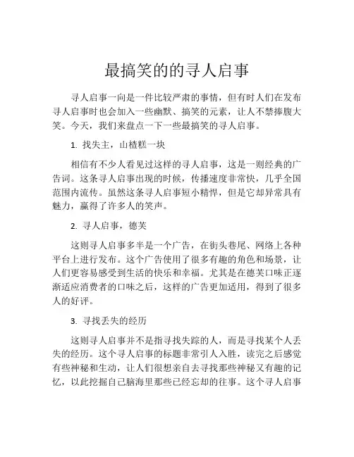 最搞笑的的寻人启事