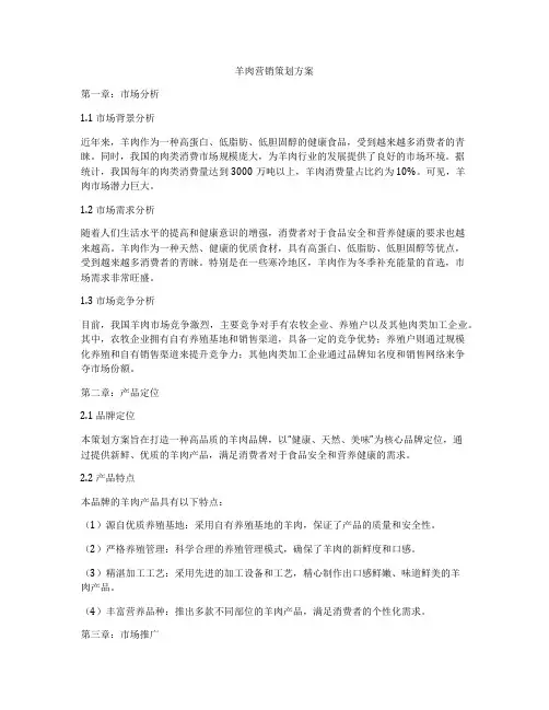 羊肉营销策划方案