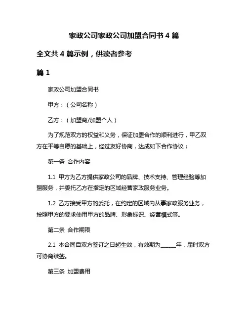家政公司家政公司加盟合同书4篇