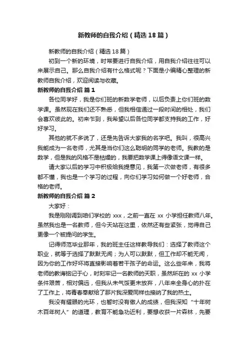 新教师的自我介绍（精选18篇）