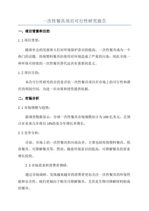 一次性餐具项目可行性研究报告