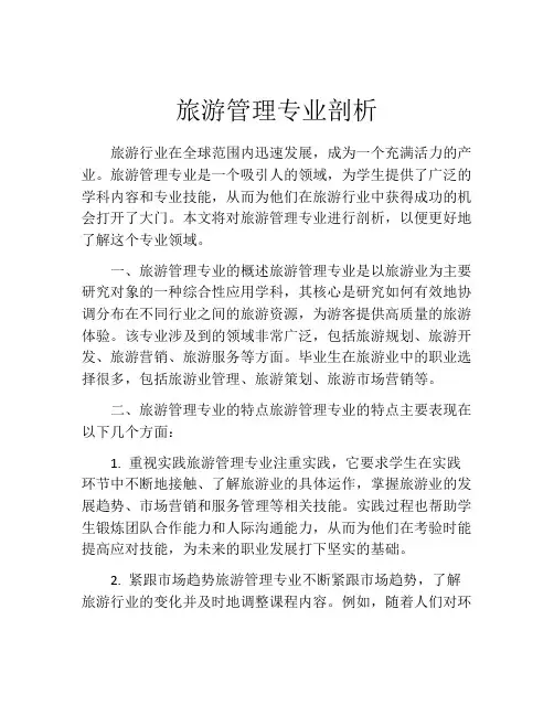 旅游管理专业剖析