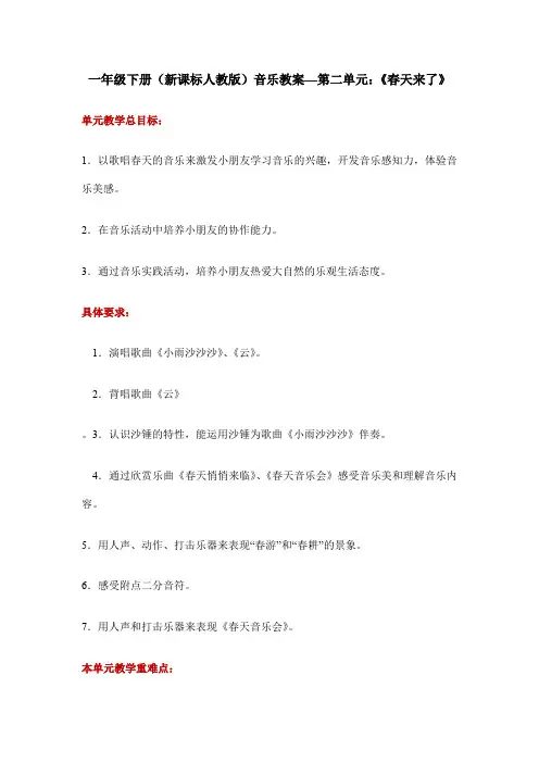 一年级下册(新课标人教版)音乐教案—第二单元：《春天来了》